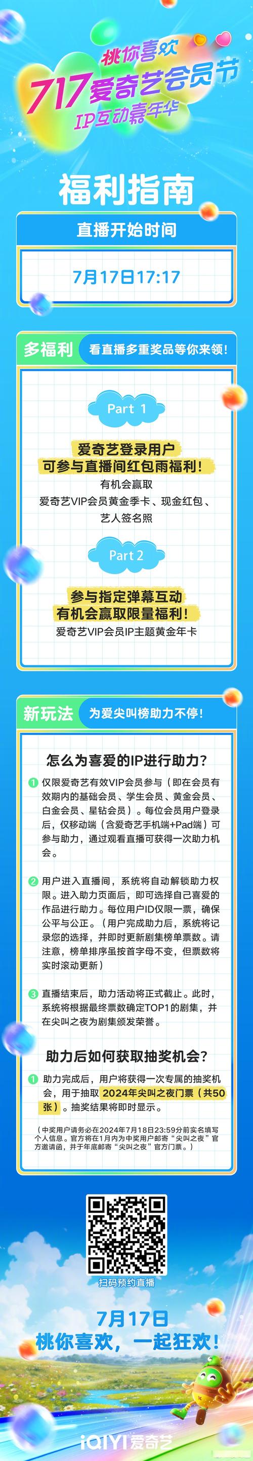 717愛奇藝桃你喜歡IP互動嘉年華 直播互動福利指南